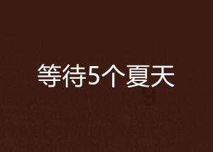 拯救隧道中的祖父